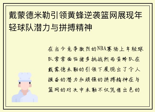 戴蒙德米勒引领黄蜂逆袭篮网展现年轻球队潜力与拼搏精神