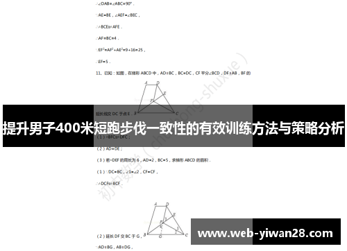 提升男子400米短跑步伐一致性的有效训练方法与策略分析