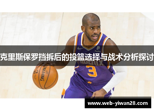 克里斯保罗挡拆后的投篮选择与战术分析探讨