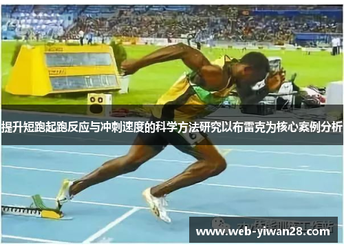 提升短跑起跑反应与冲刺速度的科学方法研究以布雷克为核心案例分析