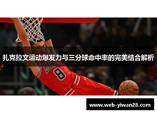 扎克拉文运动爆发力与三分球命中率的完美结合解析