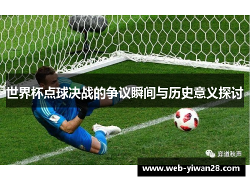 世界杯点球决战的争议瞬间与历史意义探讨