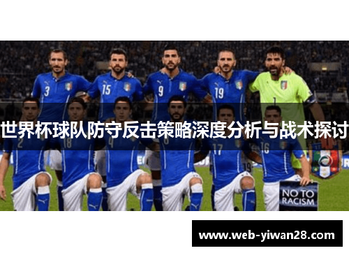 世界杯球队防守反击策略深度分析与战术探讨