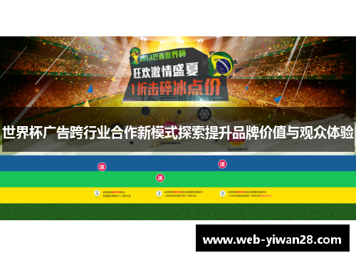 世界杯广告跨行业合作新模式探索提升品牌价值与观众体验