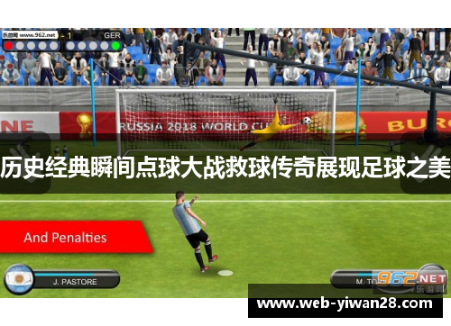 历史经典瞬间点球大战救球传奇展现足球之美
