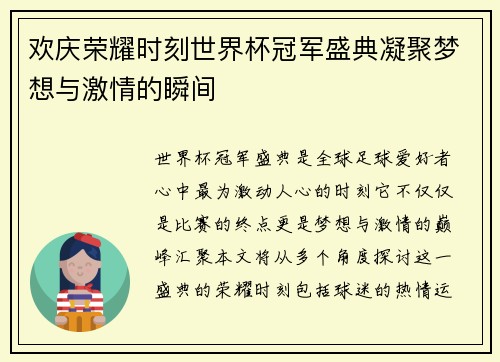 欢庆荣耀时刻世界杯冠军盛典凝聚梦想与激情的瞬间