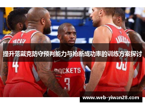 提升范戴克防守预判能力与抢断成功率的训练方案探讨