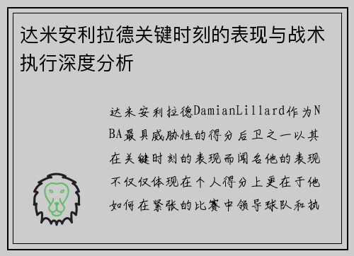 达米安利拉德关键时刻的表现与战术执行深度分析