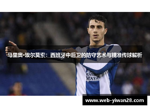 马里奥·埃尔莫索：西班牙中后卫的防守艺术与精准传球解析