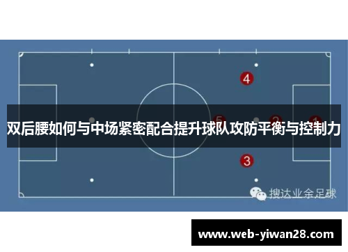 双后腰如何与中场紧密配合提升球队攻防平衡与控制力