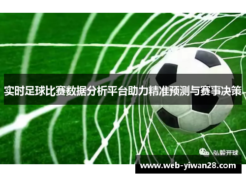 实时足球比赛数据分析平台助力精准预测与赛事决策