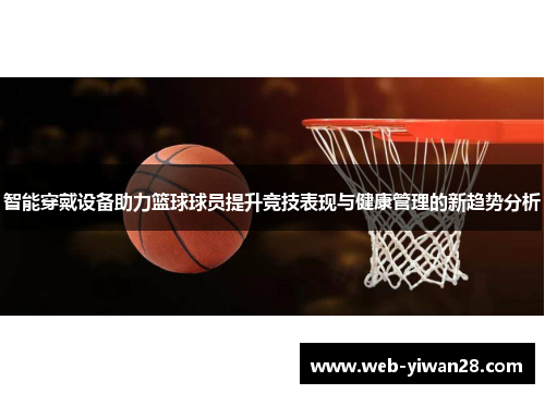 智能穿戴设备助力篮球球员提升竞技表现与健康管理的新趋势分析