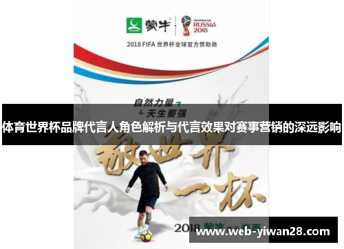 体育世界杯品牌代言人角色解析与代言效果对赛事营销的深远影响