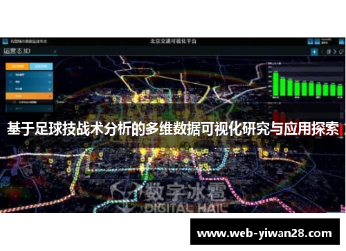 基于足球技战术分析的多维数据可视化研究与应用探索