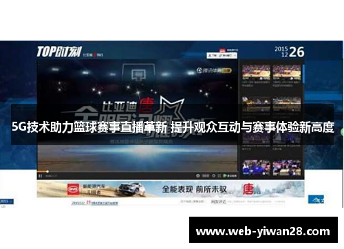 5G技术助力篮球赛事直播革新 提升观众互动与赛事体验新高度