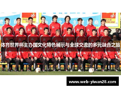 体育世界杯主办国文化特色展示与全球交流的多元融合之旅