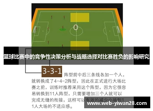 篮球比赛中的竞争性决策分析与战略选择对比赛胜负的影响研究