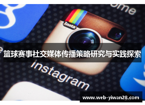 篮球赛事社交媒体传播策略研究与实践探索