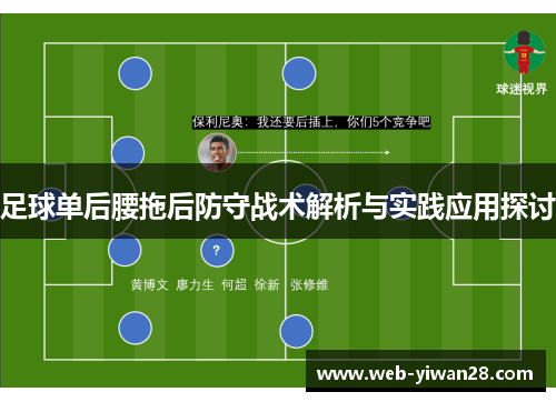 足球单后腰拖后防守战术解析与实践应用探讨
