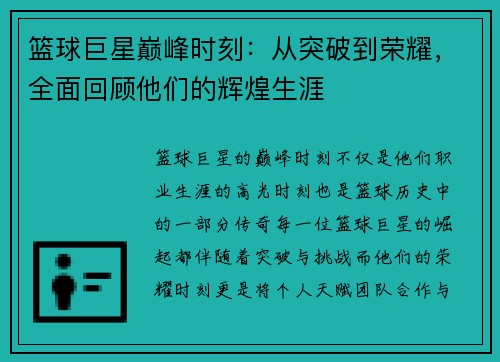 篮球巨星巅峰时刻：从突破到荣耀，全面回顾他们的辉煌生涯