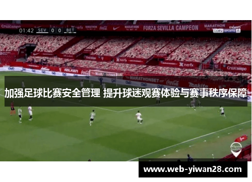 加强足球比赛安全管理 提升球迷观赛体验与赛事秩序保障