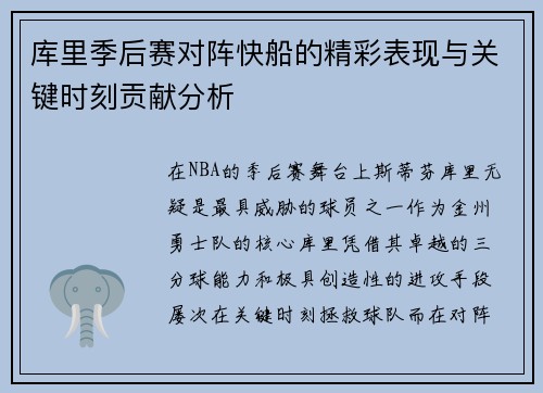 库里季后赛对阵快船的精彩表现与关键时刻贡献分析