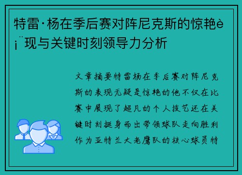 特雷·杨在季后赛对阵尼克斯的惊艳表现与关键时刻领导力分析