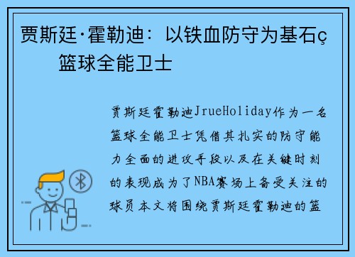 贾斯廷·霍勒迪：以铁血防守为基石的篮球全能卫士