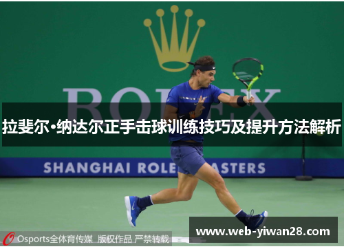 拉斐尔·纳达尔正手击球训练技巧及提升方法解析