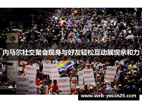 内马尔社交聚会现身与好友轻松互动展现亲和力