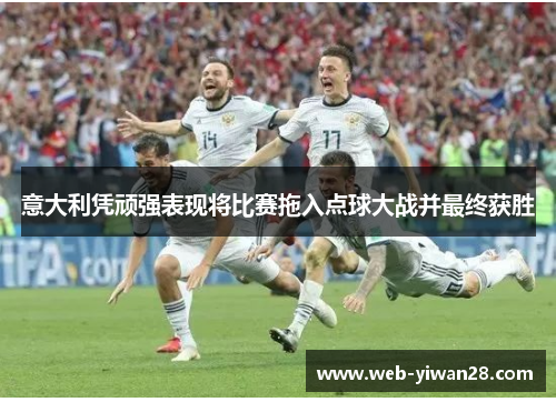 意大利凭顽强表现将比赛拖入点球大战并最终获胜