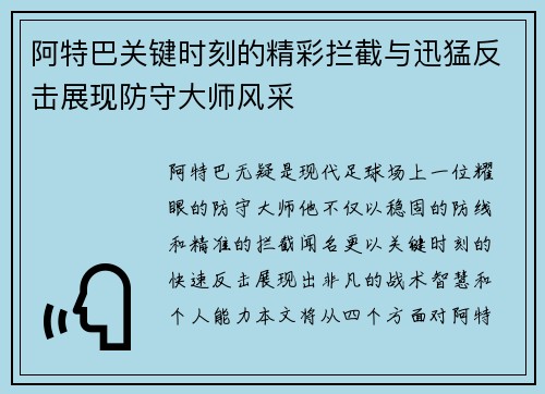 阿特巴关键时刻的精彩拦截与迅猛反击展现防守大师风采
