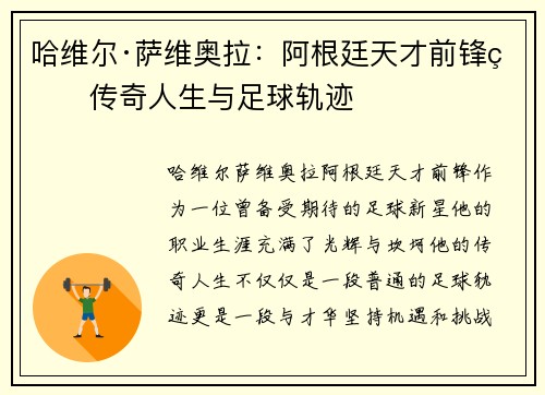 哈维尔·萨维奥拉：阿根廷天才前锋的传奇人生与足球轨迹