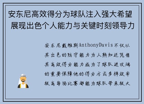 安东尼高效得分为球队注入强大希望 展现出色个人能力与关键时刻领导力