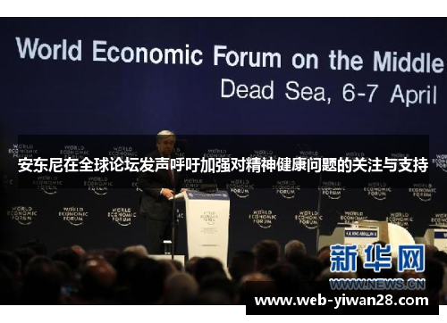 安东尼在全球论坛发声呼吁加强对精神健康问题的关注与支持