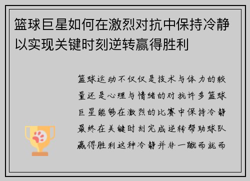 篮球巨星如何在激烈对抗中保持冷静以实现关键时刻逆转赢得胜利