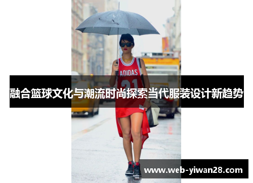 融合篮球文化与潮流时尚探索当代服装设计新趋势