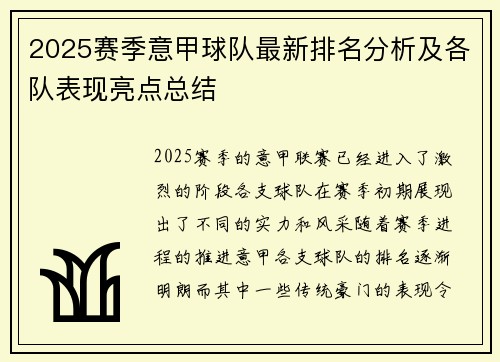 2025赛季意甲球队最新排名分析及各队表现亮点总结