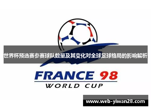 世界杯预选赛参赛球队数量及其变化对全球足球格局的影响解析