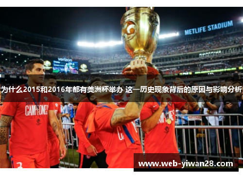 为什么2015和2016年都有美洲杯举办 这一历史现象背后的原因与影响分析