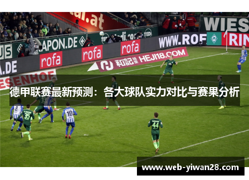 德甲联赛最新预测：各大球队实力对比与赛果分析