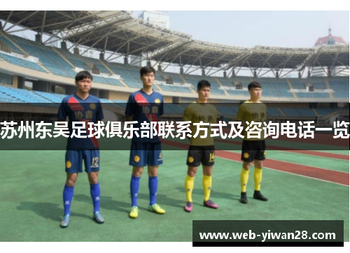 苏州东吴足球俱乐部联系方式及咨询电话一览