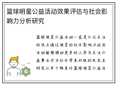 篮球明星公益活动效果评估与社会影响力分析研究