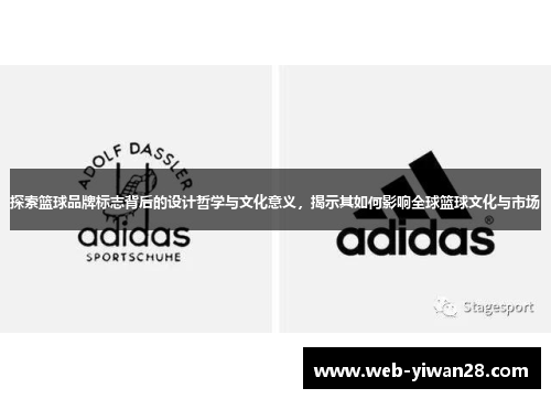 探索篮球品牌标志背后的设计哲学与文化意义，揭示其如何影响全球篮球文化与市场
