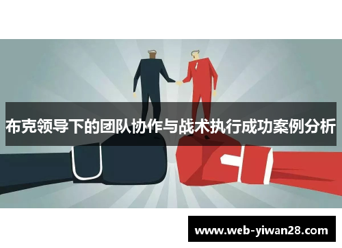 布克领导下的团队协作与战术执行成功案例分析