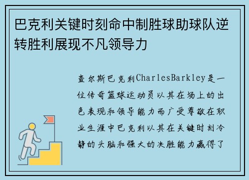 巴克利关键时刻命中制胜球助球队逆转胜利展现不凡领导力