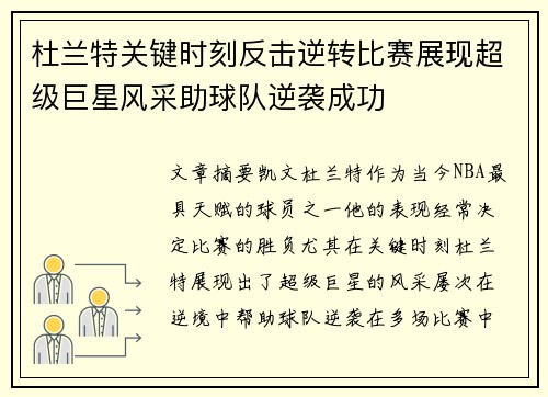 杜兰特关键时刻反击逆转比赛展现超级巨星风采助球队逆袭成功