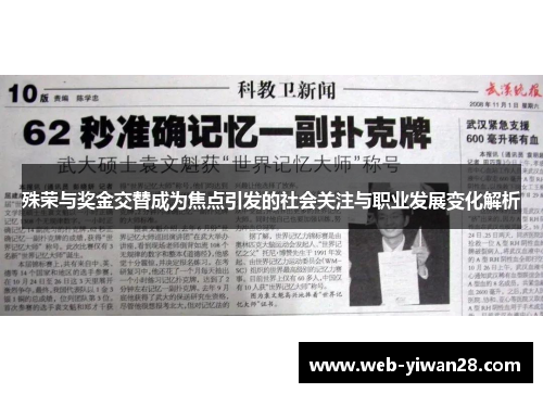 殊荣与奖金交替成为焦点引发的社会关注与职业发展变化解析