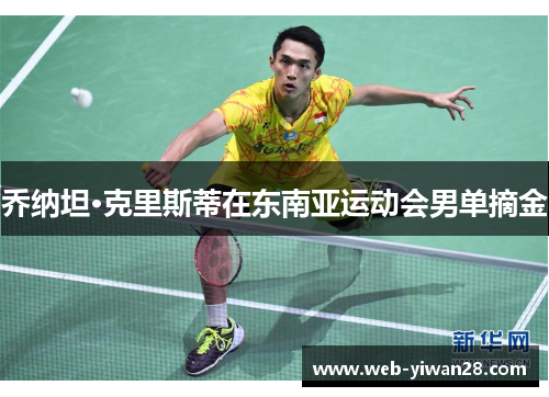 乔纳坦·克里斯蒂在东南亚运动会男单摘金