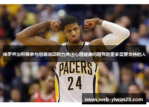保罗乔治积极参与慈善活动致力关注心理健康问题帮助更多需要支持的人